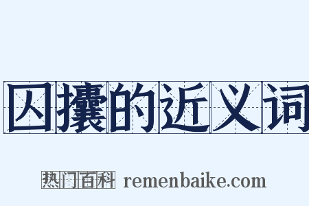 囚攮的近义词是什么意思的图片